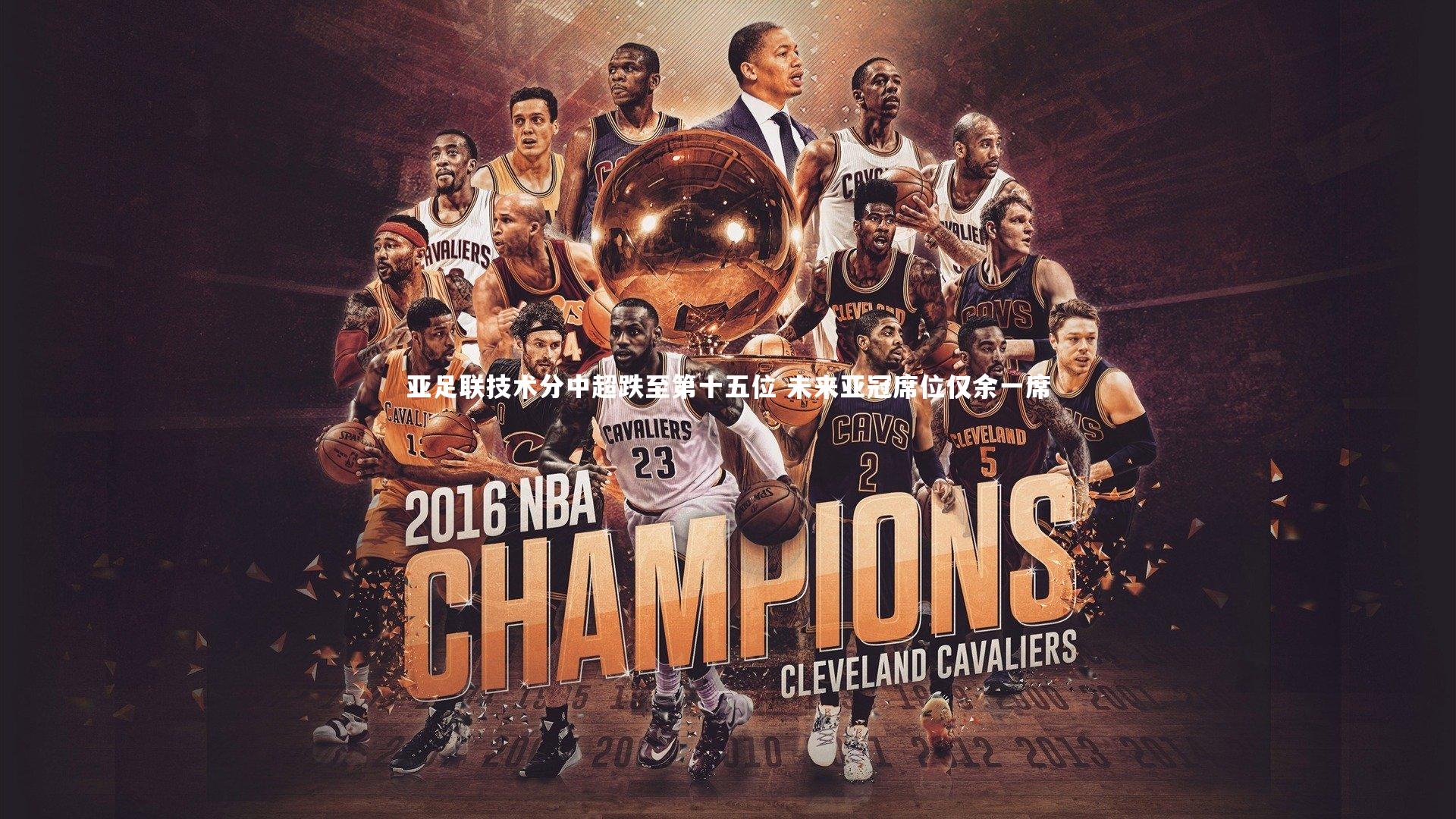 金年会官方网站_亚足联技术分中超跌至第十五位 未来亚冠席位仅余一席